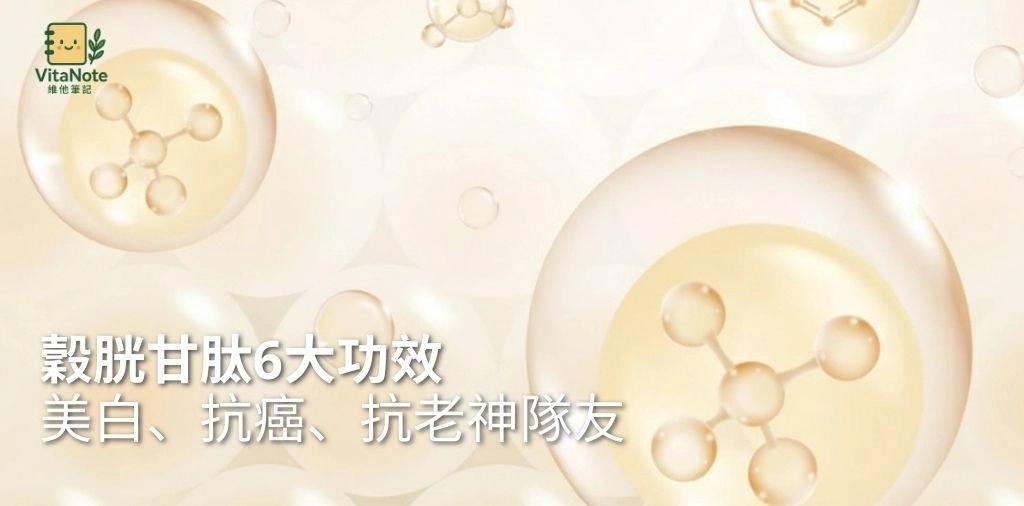 穀胱甘肽6大功效全解析：美白、抗癌、抗老神隊友