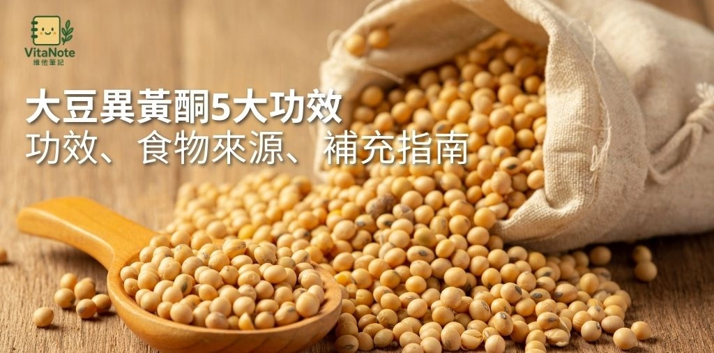 大豆異黃酮是什麼?功效、食物來源、更年期女性補充指南