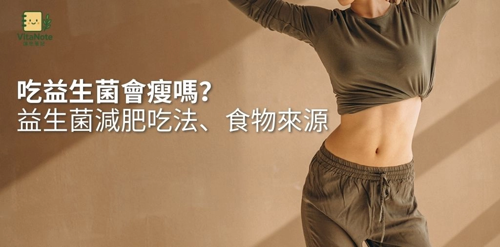 吃益生菌會瘦嗎？解析益生菌減肥的吃法、食物來源