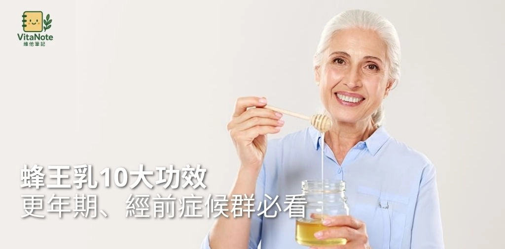 蜂王乳是什麼？10大功效全攻略！更年期、經前症候群必看