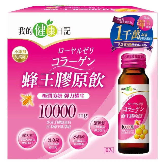 我的健康日記-蜂王膠原飲.jpg