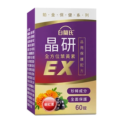 晶研全方位葉黃素EX