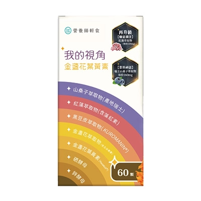 營養師輕食我的視角葉黃素