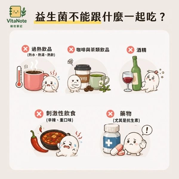 益生菌不能跟什麼一起吃