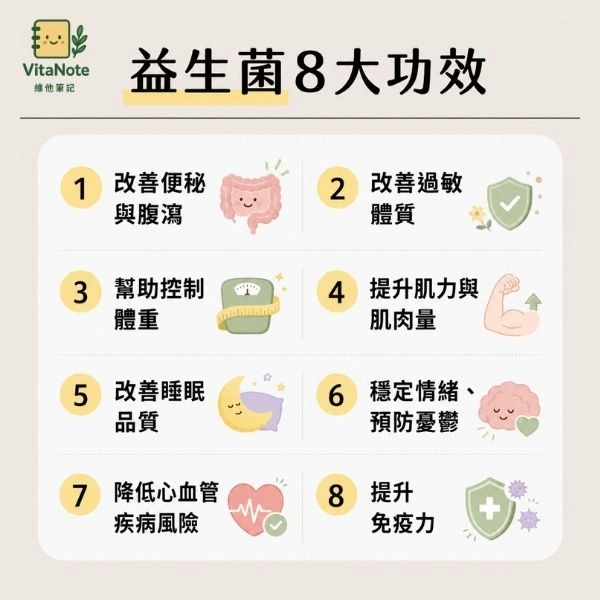 益生菌的8個功效好處