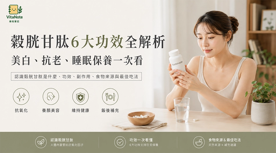 穀胱甘肽6大功效全解析:美白、抗癌、抗老神隊友
