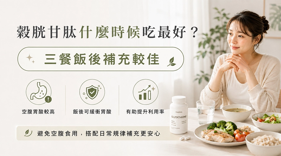 穀胱甘肽什麼時候吃最好?建議三餐飯後補充,避免空腹食用並搭配日常規律補充