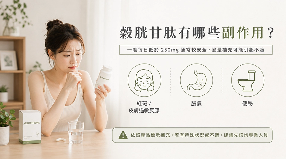 穀胱甘肽副作用有哪些?過量補充可能出現紅斑、皮膚過敏、脹氣與便秘等不適