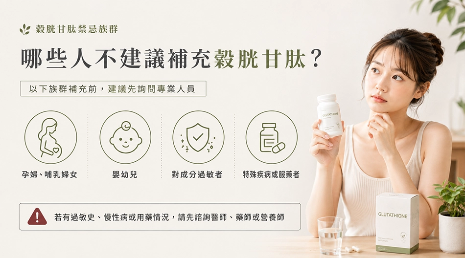 穀胱甘肽禁忌有哪些?孕婦、哺乳婦女、嬰幼兒、過敏者與特殊疾病服藥者補充前應先諮詢專業人員