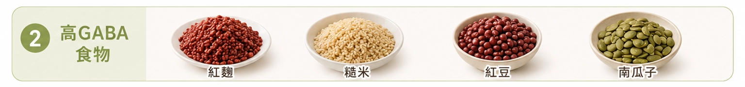 高GABA食物:紅麴、糙米、紅豆、南瓜子