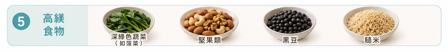 高鎂食物:深綠色蔬菜(如菠菜)、堅果類、黑豆、糙米